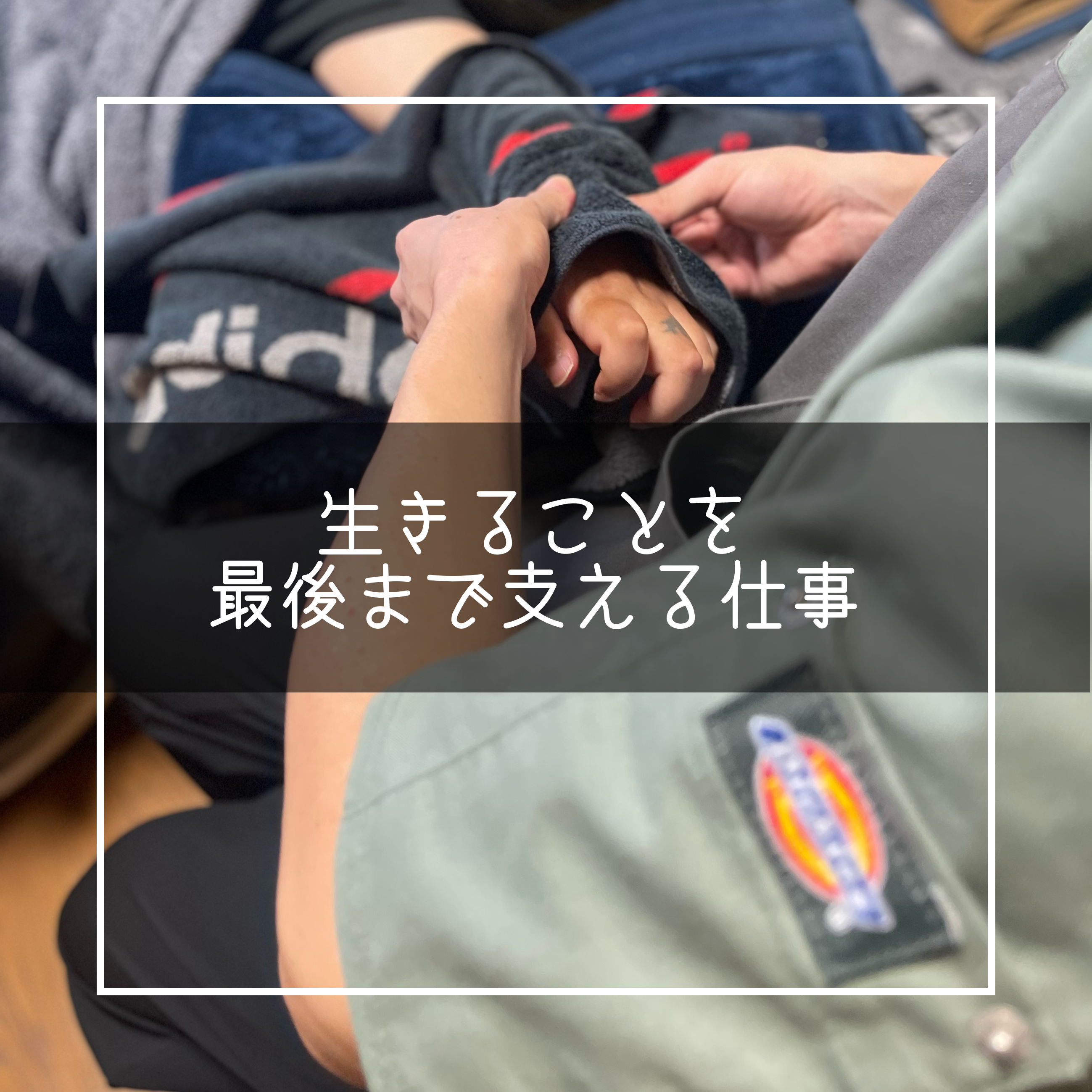 生きることを最後まで支える仕事