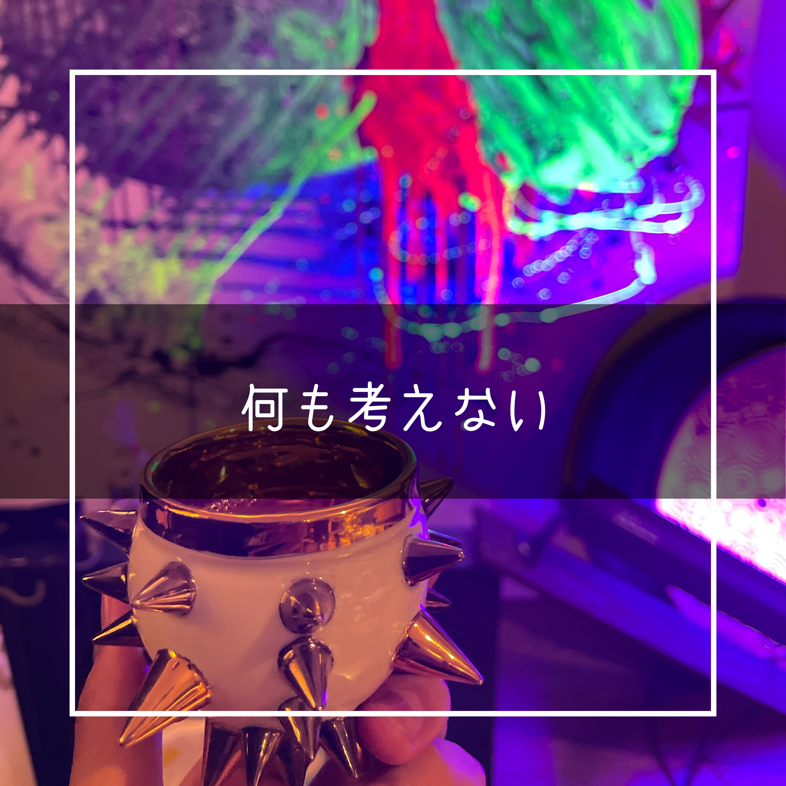 何も考えないで始める事はいいこと？