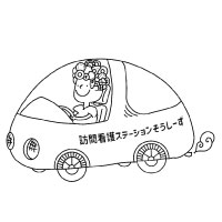 訪問看護について