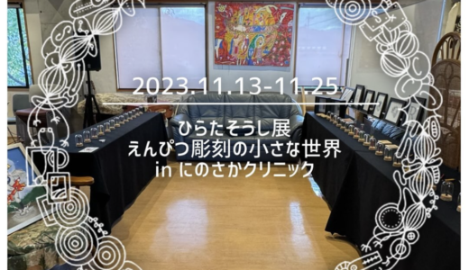 にのさかクリニックで個展!?