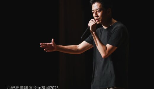 西野亮廣講演会を終えて